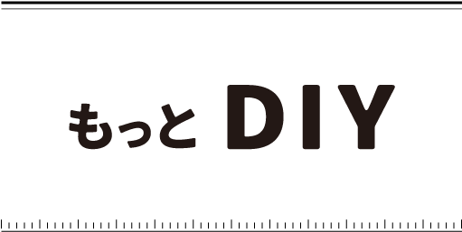 もっとDIY